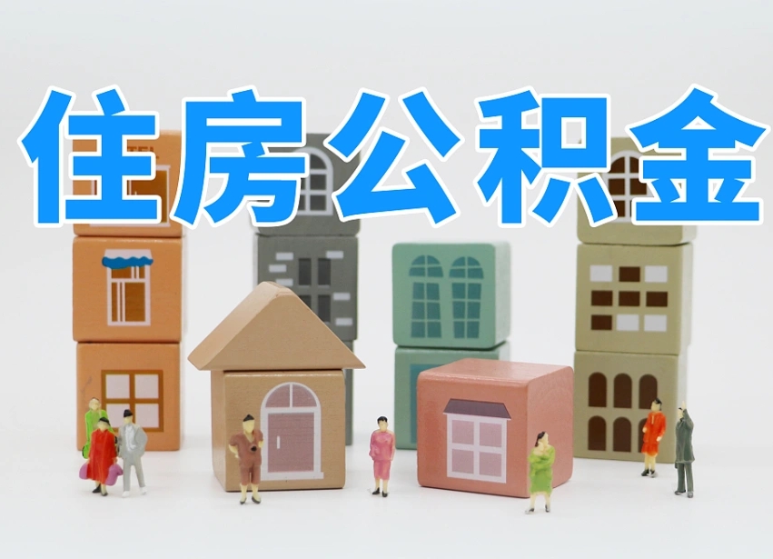 毕节专业提取住房公积金（专门提取公积金的是真的吗）